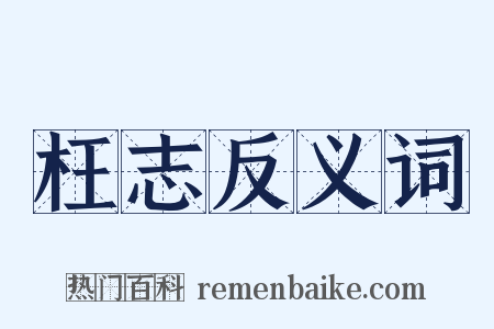 枉志反义词是什么意思的图片